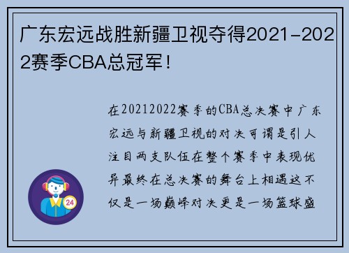 广东宏远战胜新疆卫视夺得2021-2022赛季CBA总冠军！